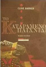 Το καταραμένο παιχνίδι