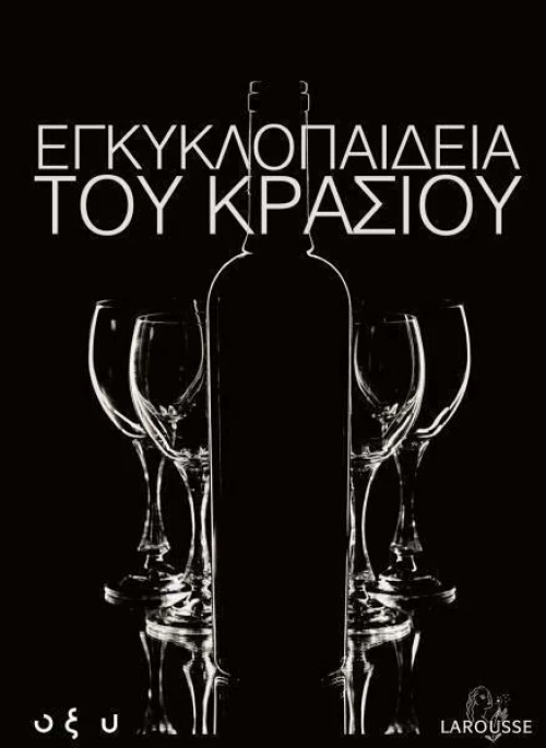 Η ΕΓΚΥΚΛΟΠΑΙΔΕΙΑ ΤΟΥ ΚΡΑΣΙΟΥ
