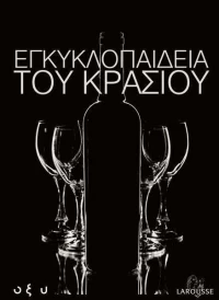 Η ΕΓΚΥΚΛΟΠΑΙΔΕΙΑ ΤΟΥ ΚΡΑΣΙΟΥ