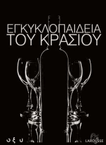 Η ΕΓΚΥΚΛΟΠΑΙΔΕΙΑ ΤΟΥ ΚΡΑΣΙΟΥ