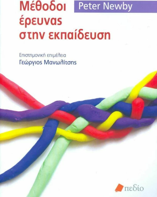 Μέθοδοι έρευνας στην εκπαίδευση