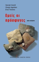 Εμείς οι πρόσφυγες, Τρία κείμενα