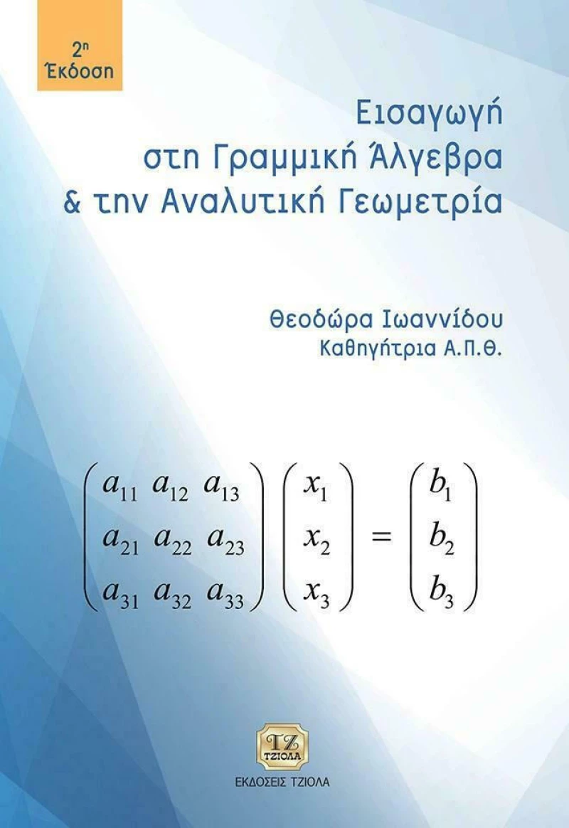 Εισαγωγή στη γραμμική άλγεβρα και αναλυτική γεωμετρία