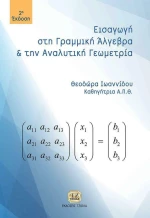 Εισαγωγή στη γραμμική άλγεβρα και αναλυτική γεωμετρία