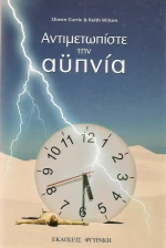 Αντιμετωπίστε την αϋπνία