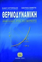 Θερμοδυναμική, Θεμελιώδεις αρχές και εφαρμογές