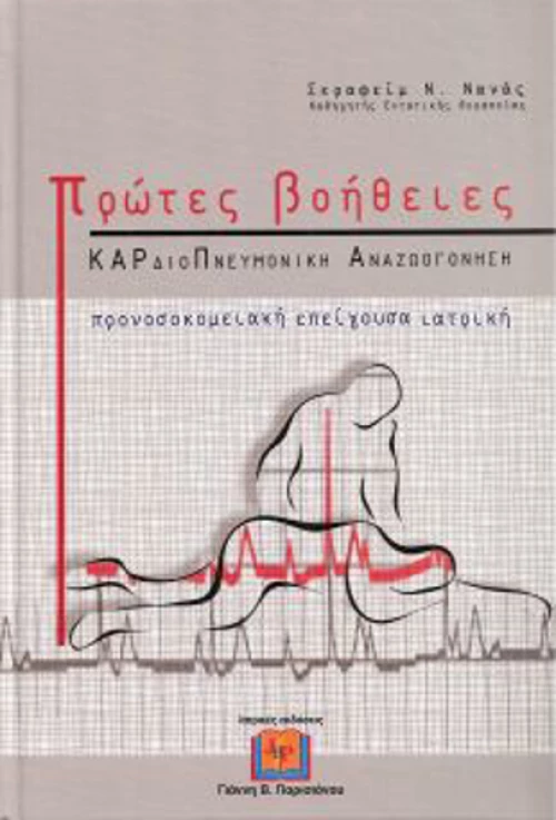 Πρώτες βοήθειες, Καρδιοπνευμονική αναζωογόνηση
