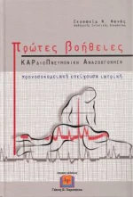 Πρώτες βοήθειες, Καρδιοπνευμονική αναζωογόνηση