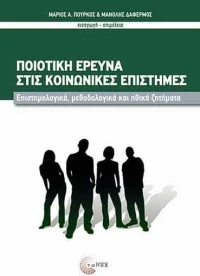 ΠΟΙΟΤΙΚΗ ΕΡΕΥΝΑ ΣΤΙΣ ΚΟΙΝΩΝΙΚΕΣ ΕΠΙΣΤΗΜΕΣ