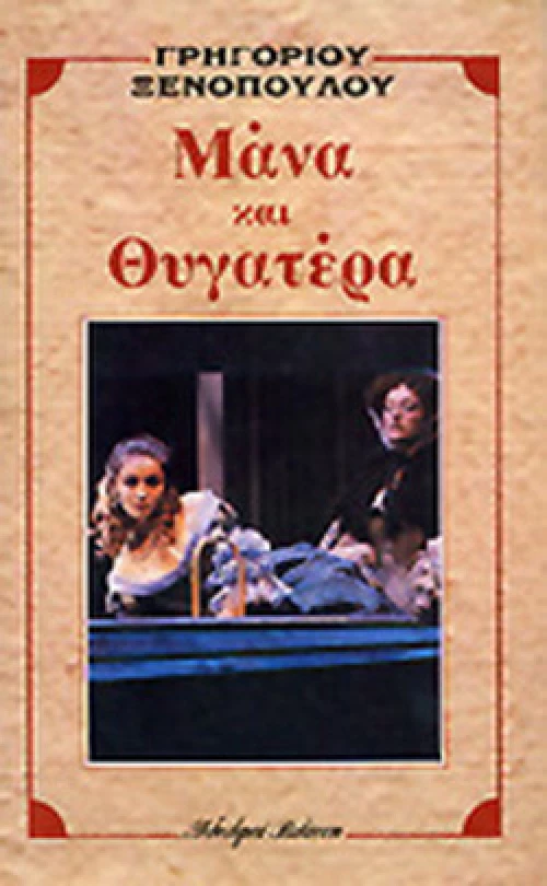 Μάνα και θυγατέρα