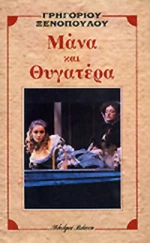 Μάνα και θυγατέρα