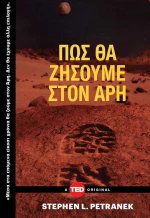 Πώς Θα Ζήσουμε στον Άρη