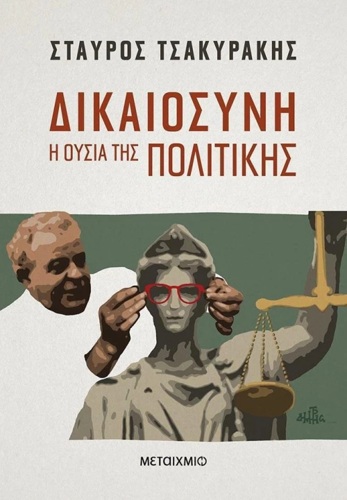 Δικαιοσύνη, Η ουσία της πολιτικής