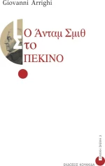 Ο Άνταμ Σμιθ στο Πεκίνο