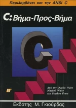C: Βήμα προς Βήμα