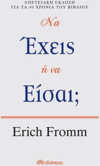 Να έχεις ή να είσαι;