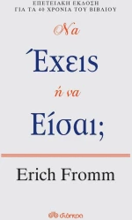 Να έχεις ή να είσαι;