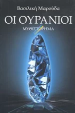 Οι Ουράνιοι