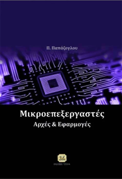Μικροεπεξεργαστές