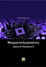 Μικροεπεξεργαστές