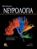 ΝΕΥΡΟΛΟΓΙΑ