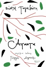 Κώστα Πηγαδιώτη άπαντα