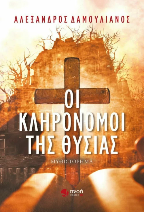 Οι Κληρονόμοι της Θυσίας
