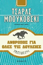 Factotum, Άνθρωπος για Όλες τις Δουλειές