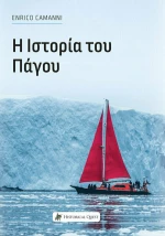 Η Ιστορία του Πάγου