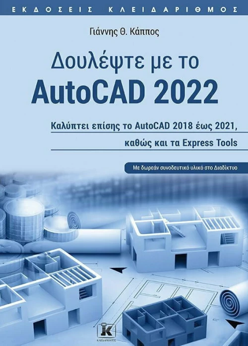 Δουλέψτε με το Autocad 2022