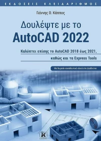Δουλέψτε με το Autocad 2022