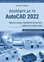 Δουλέψτε με το Autocad 2022
