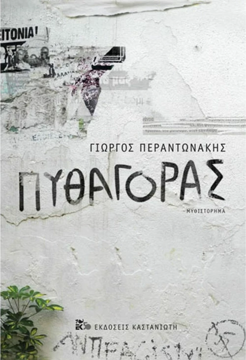 Πυθαγόρας, Μυθιστόρημα