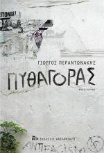 Πυθαγόρας, Μυθιστόρημα