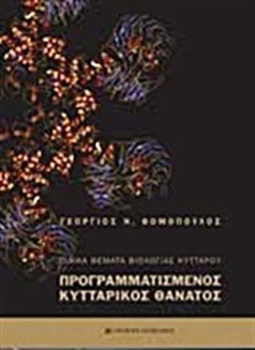 Ειδικά θέματα βιολογίας κυττάρου