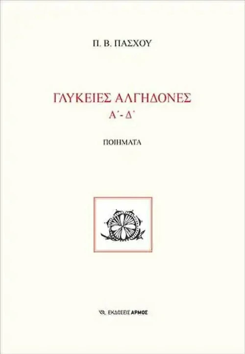 Γλυκειές Αλγηδόνες Α'-Δ'