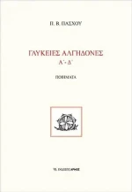 Γλυκειές Αλγηδόνες Α'-Δ'