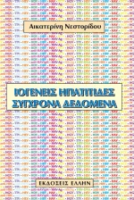 Ιογενείς ηπατίτιδες: Σύγχρονα δεδομένα