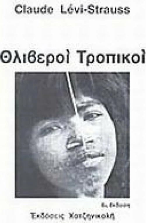 Θλιβεροί τροπικοί