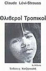 Θλιβεροί τροπικοί