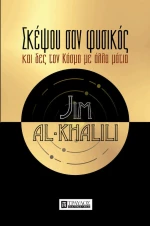 Σκέψου Σαν Φυσικός, Και δες τον Κόσμο με άλλα μάτια