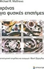 Χρόνος για φυσικές επιστήμες