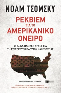 Ρέκβιεμ για το αμερικανικό όνειρο, Οι δέκα βασικές αρχές για τη συσσώρευση πλούτου και εξουσίας: Βασισμένο στο ομώνυμο ντοκιμαντέρ των Peter Hutchison, Kelly Nyks & Jared P. Scott