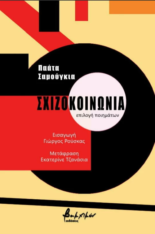 Σχιζοκοινωνία