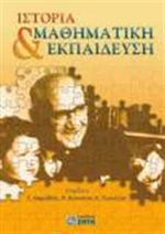 Ιστορία και μαθηματική εκπαίδευση