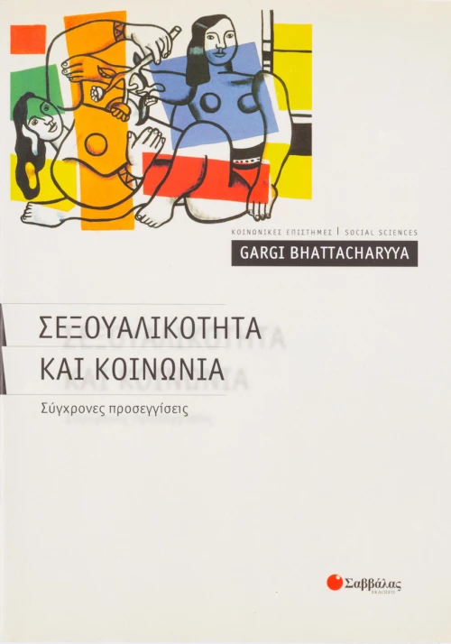 Σεξουαλικότητα και κοινωνία, Σύγχρονες προσεγγίσεις