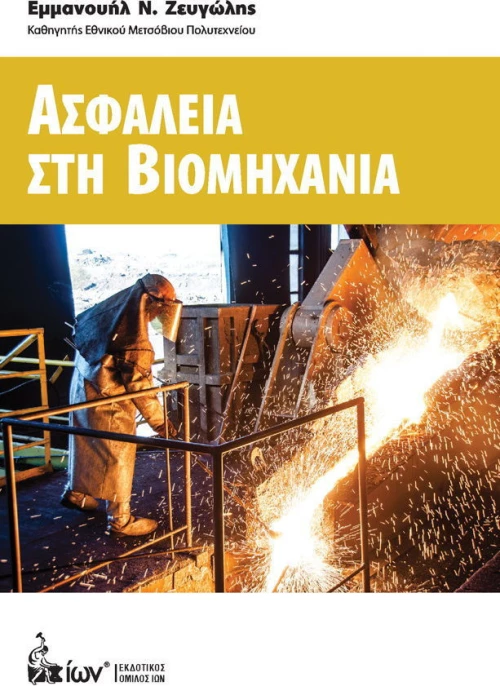 Ασφάλεια στη βιομηχανία