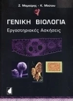 Γενική βιολογία, Εργαστηριακές ασκήσεις