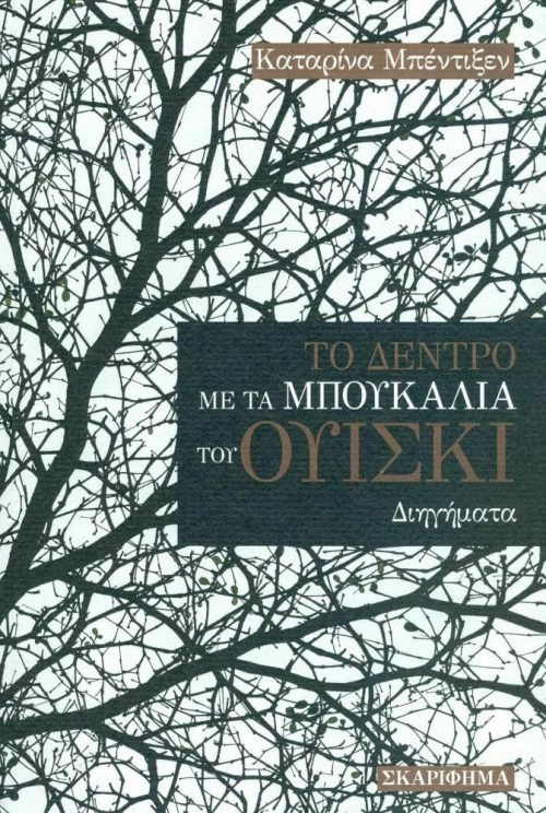 Το Δέντρο με τα Μπουκάλια του Ουίσκι