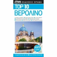 Top 10: Βερολίνο